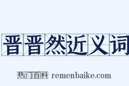 晋晋然近义词是什么意思的图片